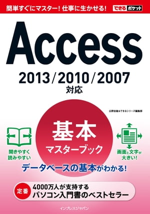 できるポケットAccess基本マスターブック2013/2010/2007対応