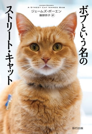 ボブという名のストリート・キャット