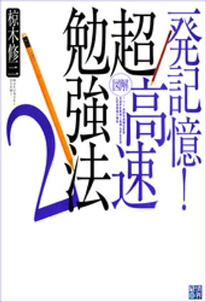 一発記憶！　超高速勉強法2【電子書籍】[ 椋木修三 ]