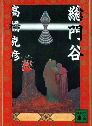 総門谷【電子書籍】[ 高橋克彦 ]