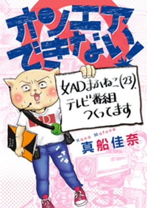 オンエアできない！　女ADまふねこ(23)、テレビ番組つくってます【電子書籍】[ 真船佳奈 ]