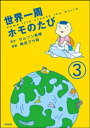 世界一周ホモのたび（分冊版） 【第3話】【電子書籍】[ 熊田プウ助 ]