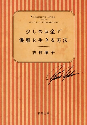 少しのお金で優雅に生きる方法