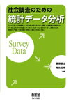 社会調査のための統計データ分析【電子書籍】[ 廣瀬毅士 ]