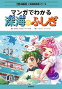 マンガでわかる深海のふしぎ【電子書籍】[ 滝川洋二 ]