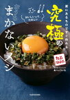 家にあるものですぐ作れる　究極のおうちまかないメシ【電子書籍】[ まかないチャレンジ！あべ　こういち ]