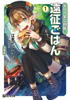 エノク第二部隊の遠征ごはん 文庫版 1【電子書籍】[ 江本マシメサ ]