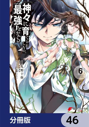 神々に育てられしもの、最強となる【分冊版】　46