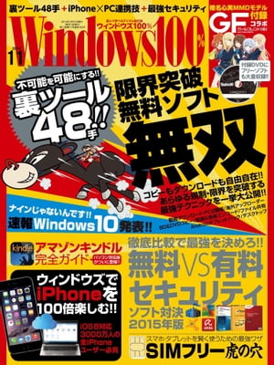 ＜p＞「Windows100%」は遊んで学べるパソコン月刊誌です。最新のフリーソフトの活用テクニックや裏技を解説。 毎月は13日発売です。＜/p＞ ＜p＞[付録データダウンロードサービス]＜br /＞ 付録データのダウンロードサービスは本商品の発売開始後11カ月までとなっております。本商品は既にダウンロード期限が切れておりますのでご了承ください。＜/p＞ ＜p＞[おもな連載]＜br /＞ ・助けて! Win8先生（Windows8のギモンを解消!）＜br /＞ ・蘇れ!! XP スーパーフェニックス（XPを使い続けるテクニックを解説）＜br /＞ ・Windowsでカメラかじってます（デジカメ＆レタッチテクニック）＜br /＞ ・新着マルバツレビュー（最新タブレットや最新フリーソフトをレビュー）＜/p＞ ＜p＞[今月号のお知らせ]＜br /＞ ・[速報] Windows10が来るぞ＜br /＞ ・[特集1] 限界突破無料ソフト無双（動画ダウンロードツールの新定番など）＜br /＞ ・[特集2] WindowsでiPhoneを100倍楽しむ!!（iCloud Driveを使いこなす ほか）＜br /＞ ・[特集3] 無料VS有料 セキュリティソフト対決 2015年版＜br /＞ ・[特別企画] SIMフリー虎の穴＜/p＞画面が切り替わりますので、しばらくお待ち下さい。 ※ご購入は、楽天kobo商品ページからお願いします。※切り替わらない場合は、こちら をクリックして下さい。 ※このページからは注文できません。