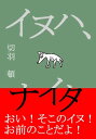 イヌハ、ナイタ。【電子書籍】[ 切羽　頓 ]