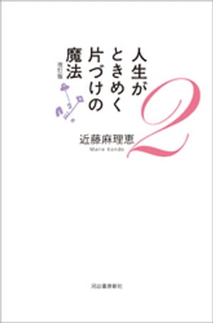 人生がときめく片づけの魔法２　改訂版