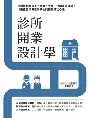 診所開業設計學：空間規劃有效率，經營、管理、行銷面面俱到，以醫療診所專業為核心的開業成功心法