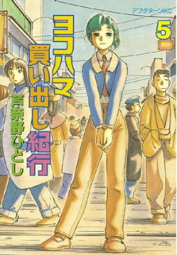 ヨコハマ買い出し紀行（5）【電子書籍】[ 芦奈野ひとし ]