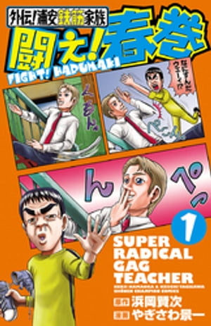 外伝!浦安鉄筋家族　闘え!春巻　1【電子書籍】[ やぎさわ景一 ]