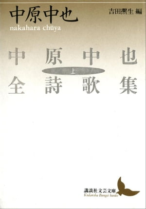 中原中也全詩歌集（上）