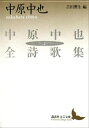 中原中也全詩歌集（上）【電子書籍】 中原中也