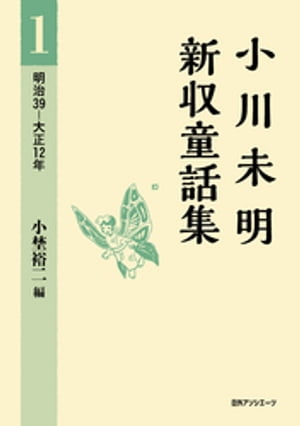 小川未明新収童話集 1 明治39ー大正12年