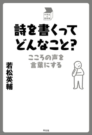 詩を書くってどんなこと？【電子書籍】[ 若松英輔 ]のサムネイル