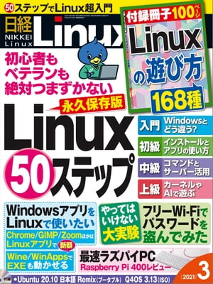 日経Linux（リナックス） 2021年3月号 [雑誌]