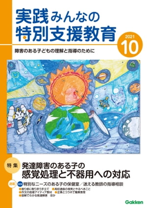 実践みんなの特別支援教育 2021年10月号