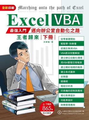 Excel VBA：最強入門邁向?公室自動化之路王者歸來（下冊）【電子書籍】[ 洪錦魁 ]