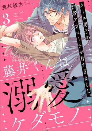 藤井くんは溺愛ケダモノ クール男子の執着アプローチが甘すぎました。（分冊版） 【第3話】