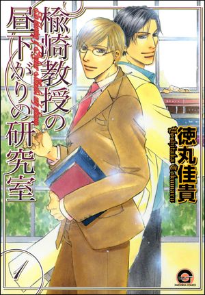 楡崎教授の昼下がりの研究室（分冊版） 【第1話】