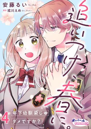 追いつけ、春に。年下幼馴染じゃダメですか?