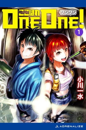 ここほれONE-ONE！（1）【電子書籍】[ 小川一水 ]