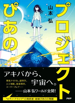 プロジェクトぴあの【電子書籍】[ 山本弘 ]