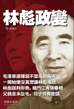 《林彪政變》