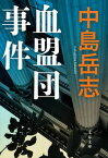 血盟団事件【電子書籍】[ 中島岳志 ]