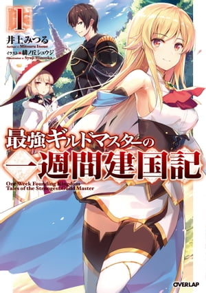 最強ギルドマスターの一週間建国記 1【電子書籍】[ 井上みつる ]