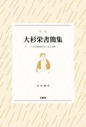 ＜p＞38年間の生涯で大杉栄が遺した書簡のほぼ全て、188通を収録。『獄中記』『自叙伝』『日本脱出記』の三部作をつなぎ補完する、無政府主義の巨魁と恐れられた男の人生の真実。＜/p＞画面が切り替わりますので、しばらくお待ち下さい。 ※ご購入は、楽天kobo商品ページからお願いします。※切り替わらない場合は、こちら をクリックして下さい。 ※このページからは注文できません。