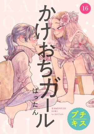 かけおちガール　プチキス（１６）