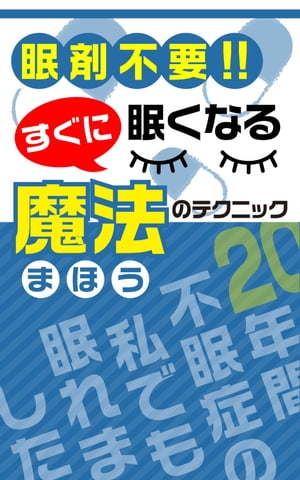 眠剤不要！すぐに眠くなる魔法のテクニック！