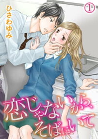 恋じゃないから、そばにいて 1巻【電子書籍】[ ひさわゆみ ]