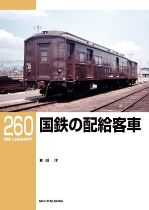 RM LIBRARY (アールエムライブラリー) 260 国鉄の配給客車【電子書籍】 和田洋