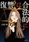 復讐は合法的に【電子書籍】[ 三日市零 ]