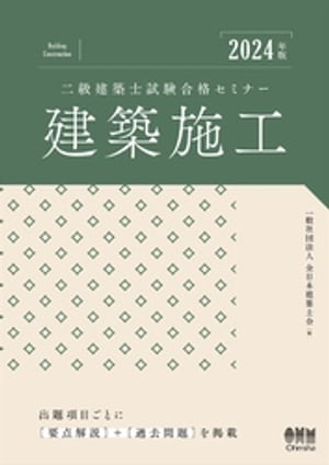 2024年版　二級建築士試験合格セミナー　建築施工【電子書籍】[ 一般社団法人全日本建築士会 ]