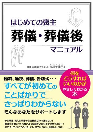 はじめての喪主 葬儀・葬儀後マニュアル【電子書籍】[ 吉川美津子 ]