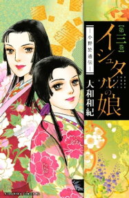 イシュタルの娘～小野於通伝～（3）【電子書籍】[ 大和和紀 ]