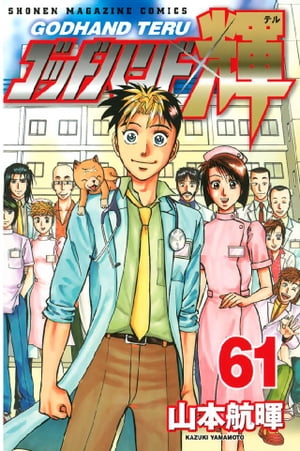 ゴッドハンド輝（61）【電子書籍】[ 山本航暉 ]