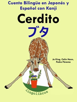 Cuento Bilingüe en Español y Japonés con Kanji: Cerdito ー ブタ (Colección Aprender Japonés)