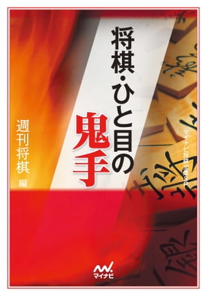 将棋・ひと目の鬼手【電子書籍】[ 週刊将棋 ]