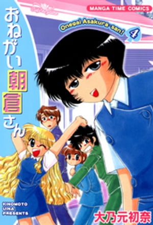 おねがい朝倉さん　4巻【電子書籍】[ 大乃元初奈 ]