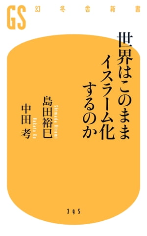 世界はこのままイスラーム化するのか