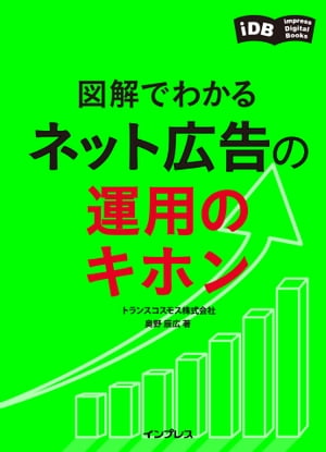 図解でわかる　ネット広告の運用のキホン【電子書籍】