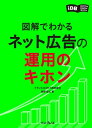 図解でわかる　ネット広告の運用のキホン【電子書籍】