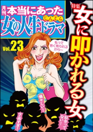 本当にあった女の人生ドラマ Vol.23 女に叩かれる女